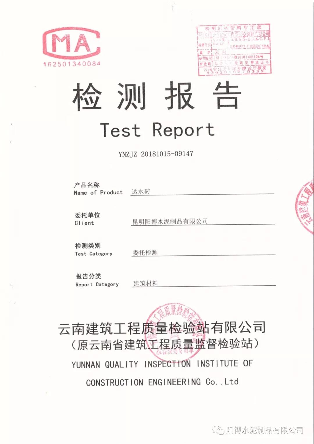 昆明陽博水泥制品檢測報告 昆明陽博水泥制品檢測報告